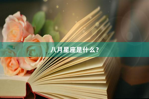 八月星座是什么？