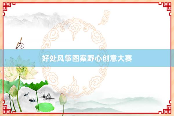好处风筝图案野心创意大赛