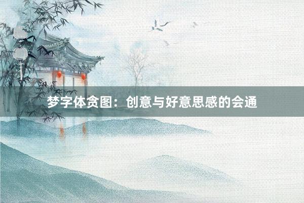 梦字体贪图：创意与好意思感的会通