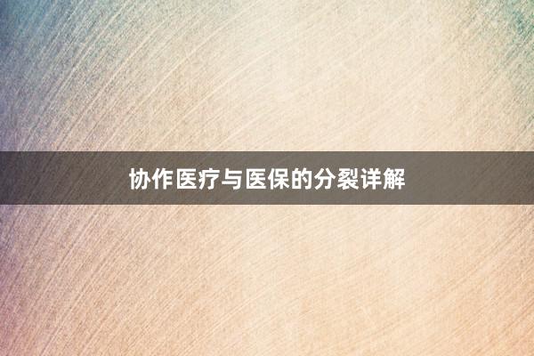 协作医疗与医保的分裂详解
