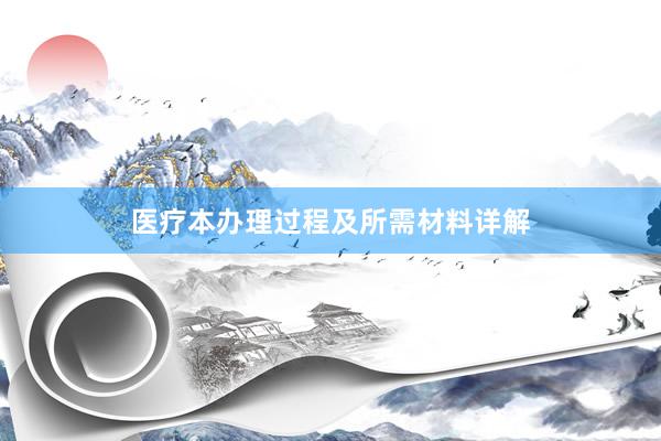 医疗本办理过程及所需材料详解