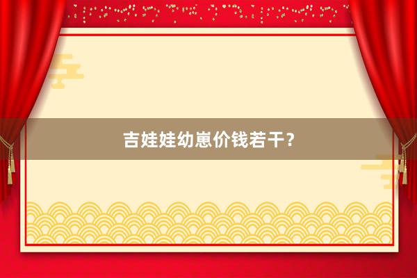 吉娃娃幼崽价钱若干？
