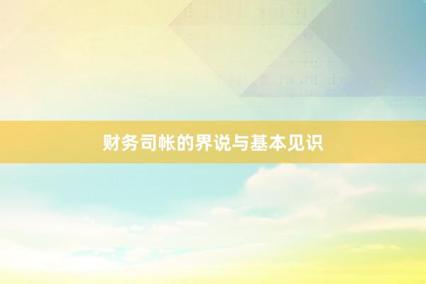 财务司帐的界说与基本见识