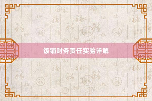 饭铺财务责任实验详解