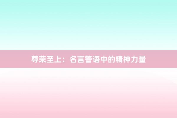 尊荣至上：名言警语中的精神力量