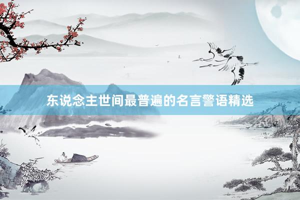 东说念主世间最普遍的名言警语精选